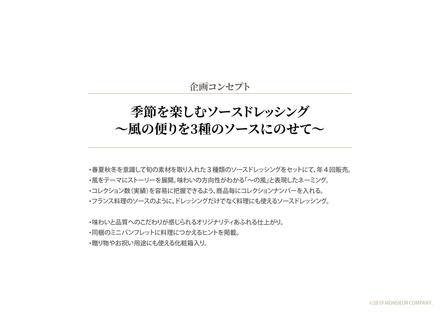 Bドレッシング企画_企画コンセプト