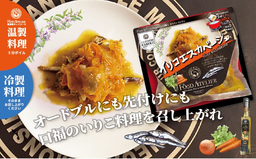 イリコエスカベーシュ食べ方_アートボード 1 のコピー 5